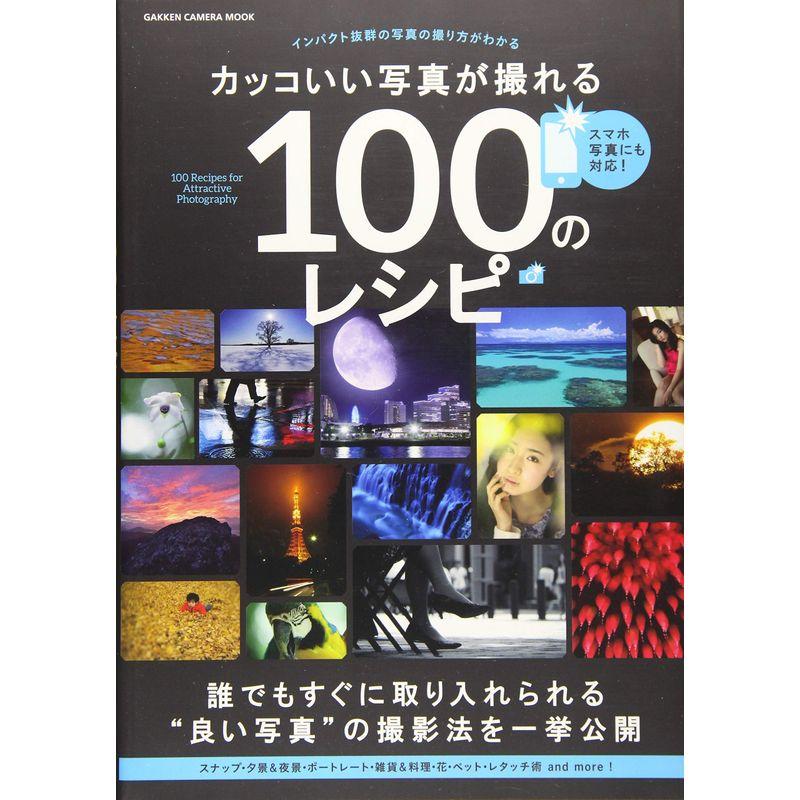 カッコいい写真が撮れる100のレシピ (Gakken Camera Mook)