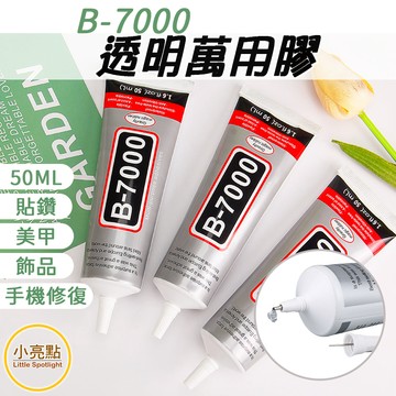 【小亮點】B7000 萬用透明膠 自帶針頭 貼鑽 手工DIY 軟性黏合膠 膠水 美甲 手機維修 螢幕黏著膠