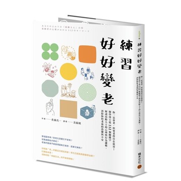 練習好好變老－你一定會老，但要老得自在從容！醫學博士從112個關鍵字解讀高齡人士