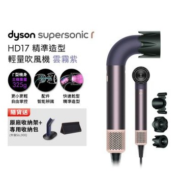 Dyson 戴森 HD17 Supersonic 精準造型 輕量吹風機 雲霧紫 贈原廠收納架+旅行收納包