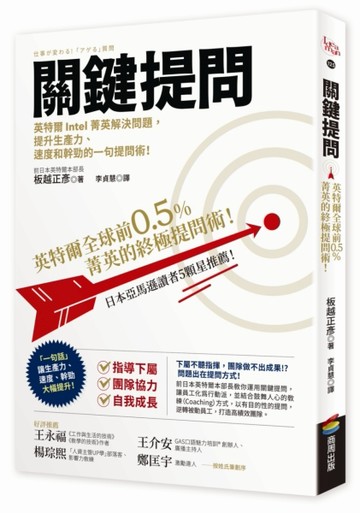 關鍵提問：英特爾全球前0.5%菁英的終極提問術！[二手書_良好]