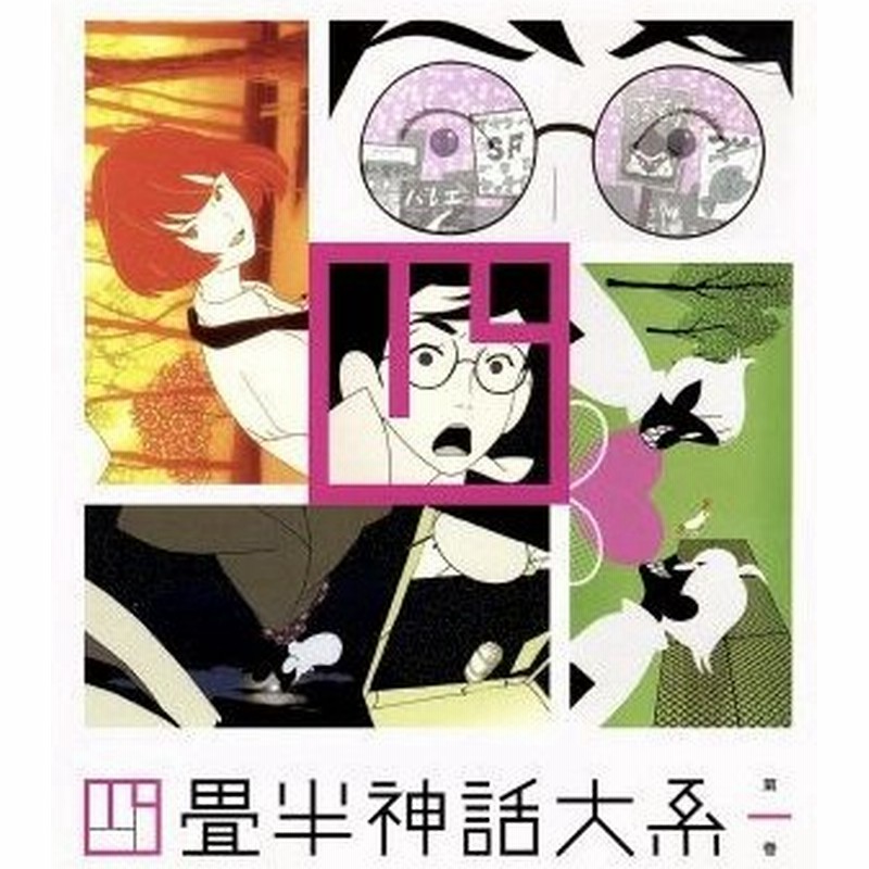 四畳半神話大系 第１巻 ｂｌｕ ｒａｙ ｄｉｓｃ 森見登美彦 原作 アニメ 浅沼晋太郎 私 坂本真綾 明石さん 吉野裕行 小津 伊東伸高 キ 通販 Lineポイント最大0 5 Get Lineショッピング