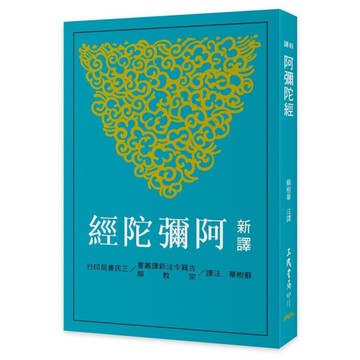 新譯阿彌陀經