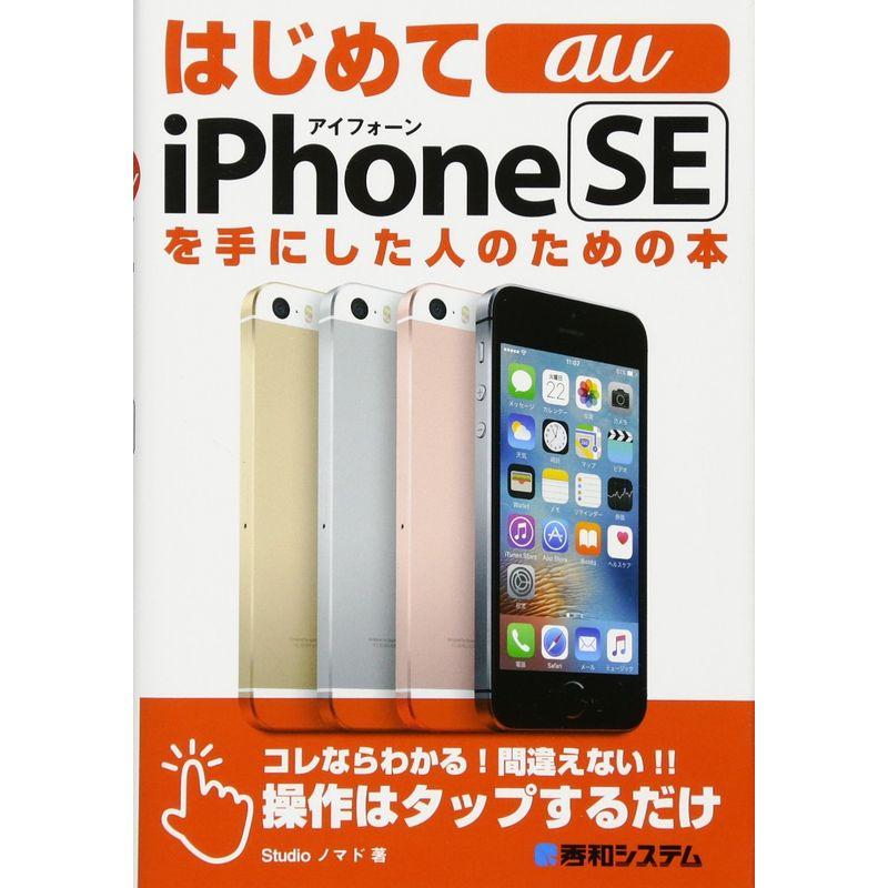 はじめてau iPhoneSEを手にした人のための本