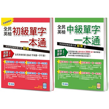 【華通書坊】全民英檢(初級/中級)單字一本通 蘇秦 師德文教 9789865599720/9789860611021