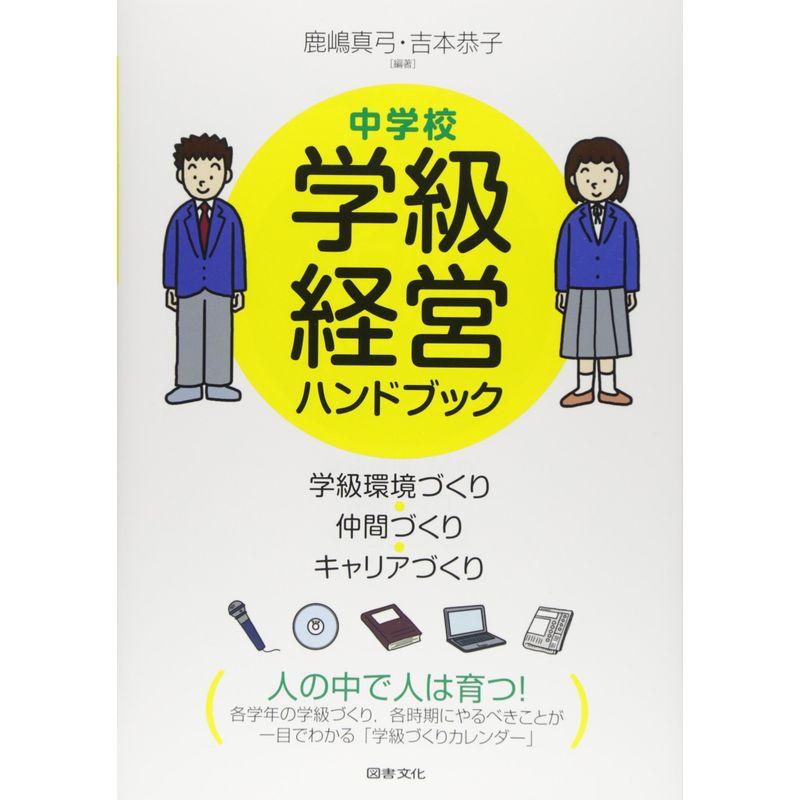 中学校 学級経営ハンドブック