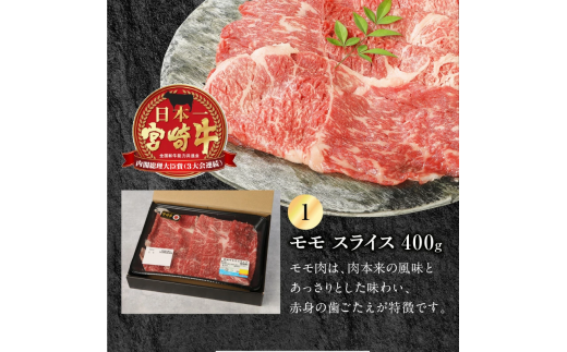 宮崎牛 モモスライス 400g 宮崎県産和牛小間切れ 100g 計500g　N0147-ZA163