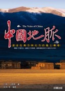 中國地脈【二手書_良好】TAAZE讀冊生活