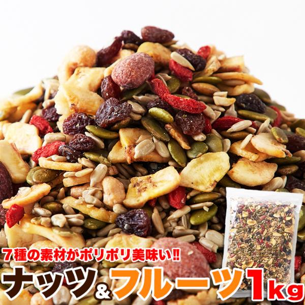 ナッツ＆ドライフルーツ 1kg×3個セット ミックスナッツ ドライフルーツ 乾燥フルーツ おつまみ 木の実 アーモンド カシューナッツ シリアル