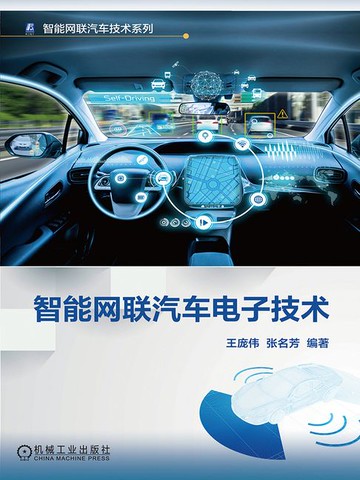 【電子書】智能网联汽车电子技术