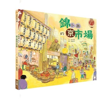 錦小路的京巿場[二手書_近全新]