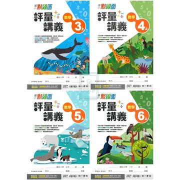 🆕最新版《南一出版》國小_點線面_評量講義_3年級/4年級/5年級/6年級(115上)_數學🥇速配購🥇