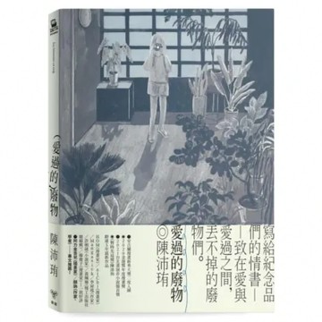 愛過的廢物【首刷附贈限量孔版印刷小海報】【城邦讀書花園】