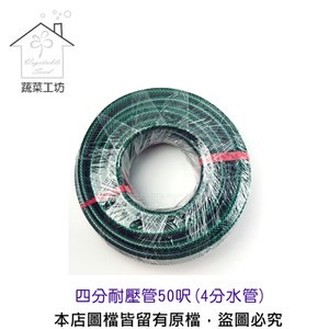 四分耐壓管50呎(15米4分水管)