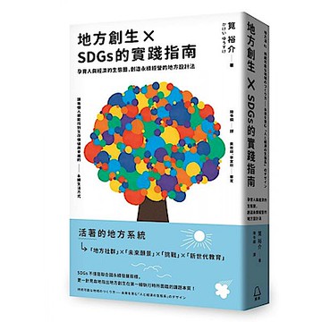 地方創生×SDGs的實踐指南【城邦讀書花園】