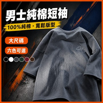 台灣出貨 100%純棉 男生上衣 男生 M-5XL 休閒寬版 簡約百搭 棉質上衣 潮流男裝 熱賣 短T 短袖上衣男 PF