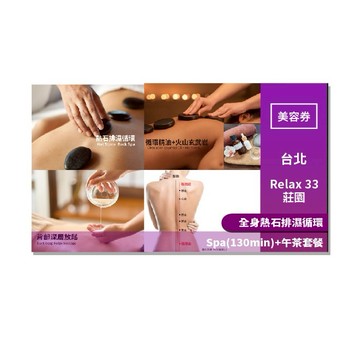台北【Relax 33莊園】全身熱石排濕循環Spa(130min)+午茶套餐 (MO)