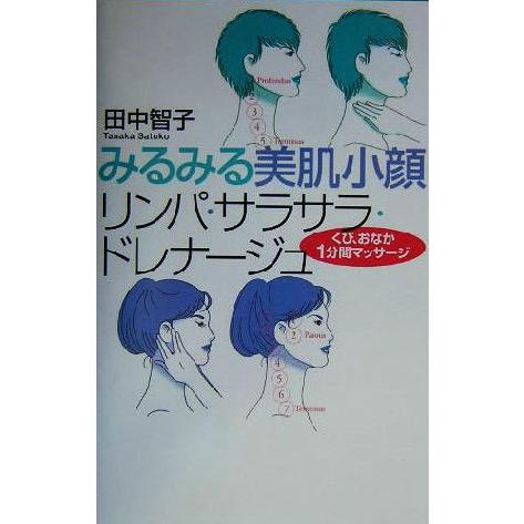 リンパ・サラサラ・ドレナージュ みるみる美肌小顔／田中智子(著者)