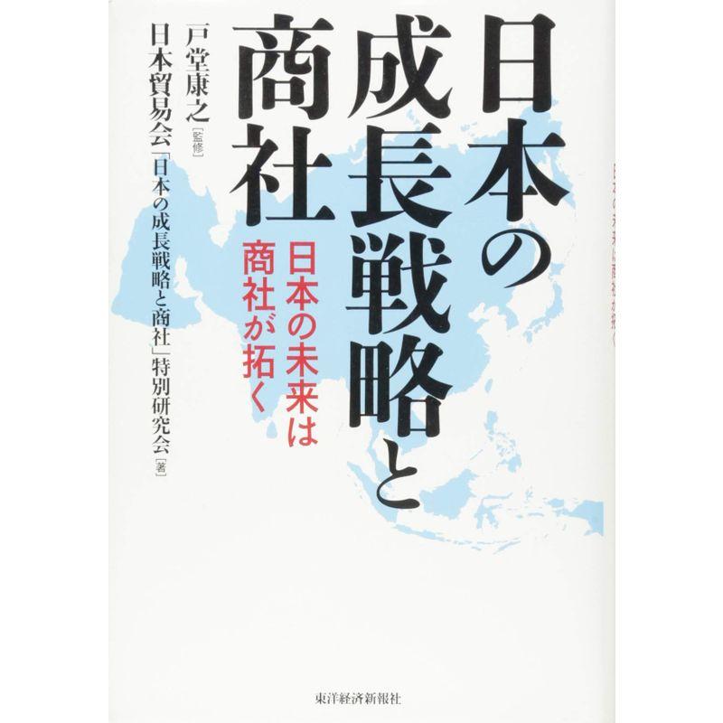 日本の成長戦略と商社: 日本の未来は商社が拓く