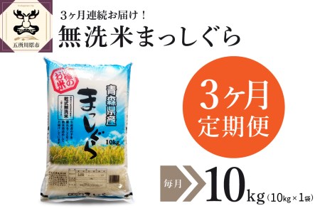 無洗米 10㎏ 青森県産 まっしぐら （精米） 