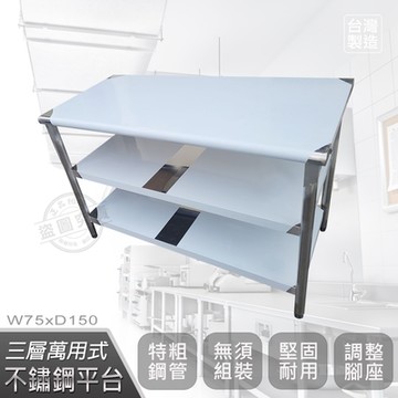 【Abis】客製商品-豪華升級版75X150CM三層圓角430不鏽鋼桌/料理桌/工作桌/工作台/流理台(2.5尺X5尺)