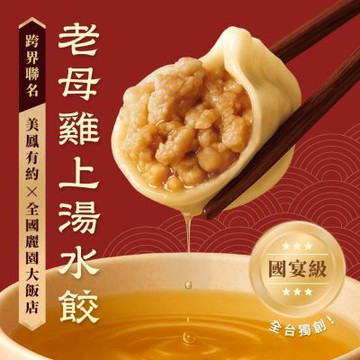 【全國麗園】老母雞上湯水餃560g 美鳳有約聯名 國宴級濃醇上湯 魚翅佛跳牆高湯