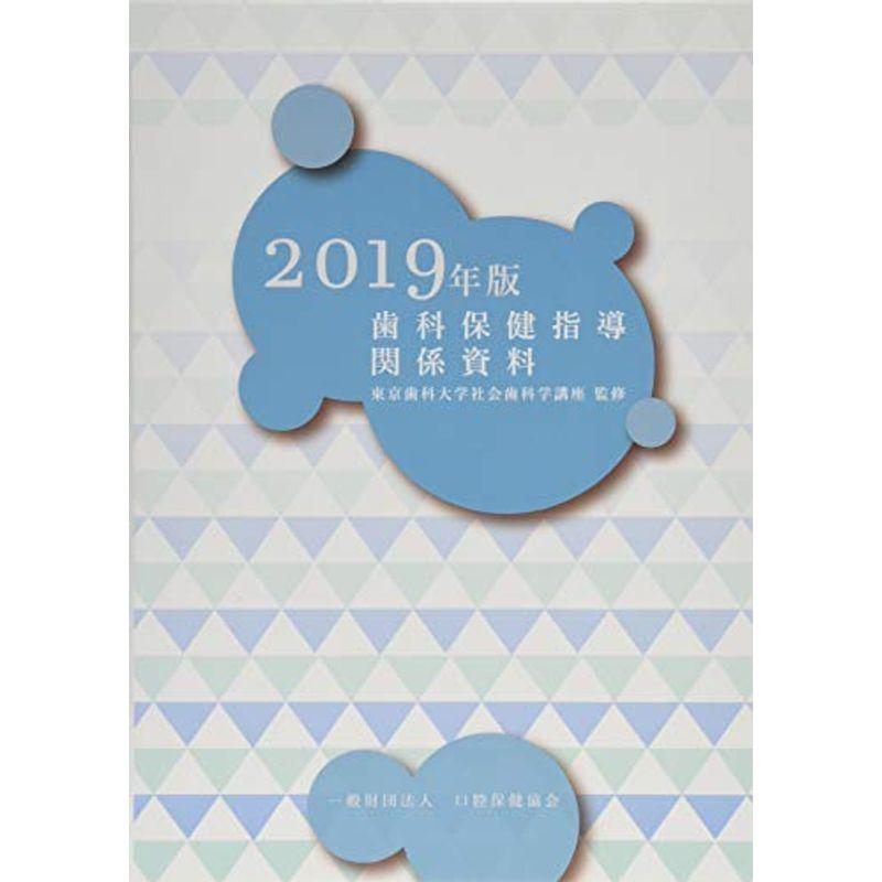 歯科保健指導関係資料 2019年版