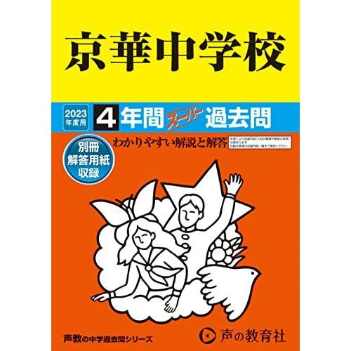 [A12147831]55 京華中学校 2023年度用 4年間スーパー過去問 (声教の中学過去問シリーズ)