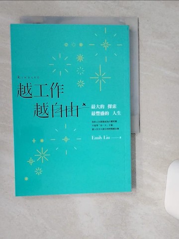 【書寶二手書T1／溝通_VHI】越工作越自由：最大的探索，最豐盛的人生_劉艾米莉
