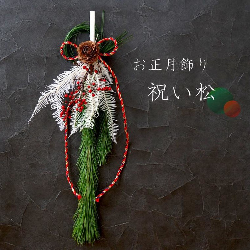 立派な大王松と南天を渋く束ねた 注連縄 しめ縄 しめ飾り お正月飾り