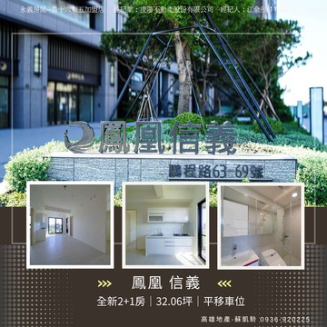 ★全新【鳳凰信義】澄澈2+1房雙衛浴平移車位｜高雄市岡山區鵬程路