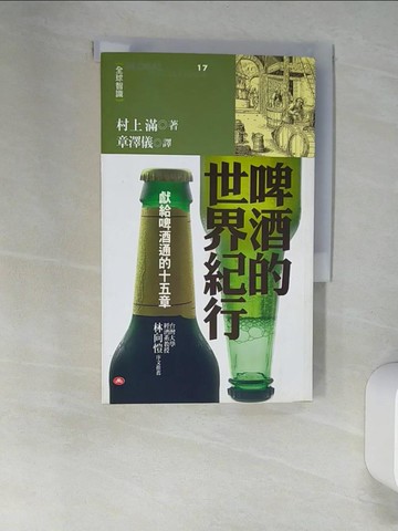 【書寶二手書T3／收藏_XNU】啤酒的世界紀行-獻給啤酒通的15章_村上滿