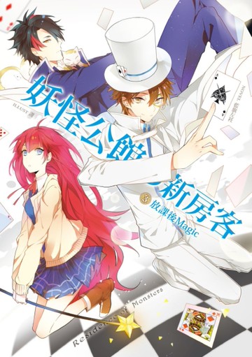 妖怪公館的新房客（3）：放課後Magic[二手書_良好]
