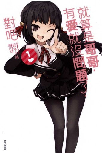 就算是哥哥，有愛就沒問題了，對吧（1）[二手書_良好]