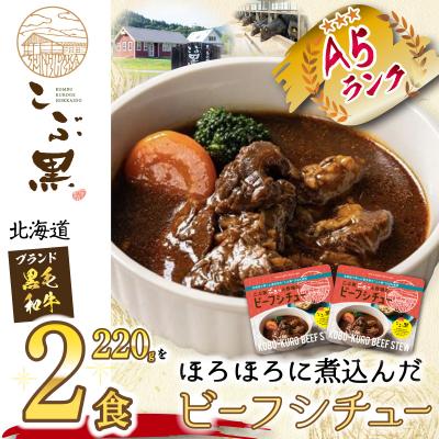 ふるさと納税 新ひだか町 北海道産 黒毛和牛 こぶ黒 A5ビーフデミシチュー 計440g(220g×2パック)