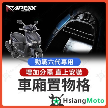【翔好機車】APEXX 勁戰六代 車廂置物格 六代戰 車廂隔板 勁六 機車置物袋 勁戰六 車廂置物袋 勁戰