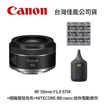 Canon RF 50mm F1.8 STM+SunLight CL-50相機魔毯包布+NITECORE BB nano 迷你電動氣吹(公司貨)