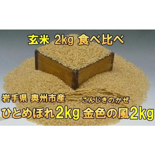 ふるさと納税 岩手県 奥州市 高級米食べ比べ　令和5年産　新米  岩手県奥州市産 ひとめぼれ2kg 金色の風2kg　