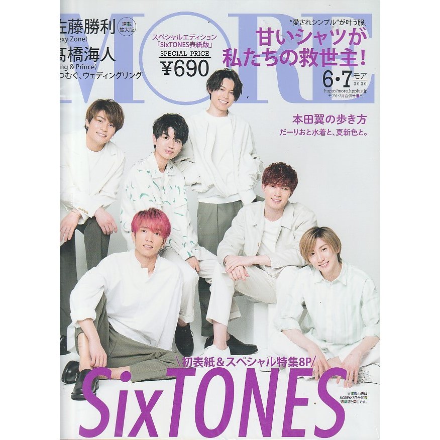 MORE　2020年6・7月号　モア6・7月号増刊　SixTONES表紙版　雑誌