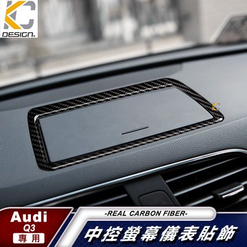 真碳纖維 AUDI Q3 SQ3 奧迪 排檔 卡夢 碳纖維 銀幕貼 檔位貼 碳纖裝飾貼 改裝 中控 貼 保護貼 音響