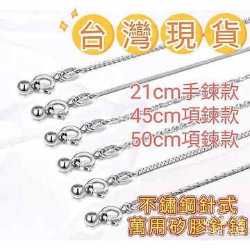 玉鎔水晶-不銹鋼萬能項鍊 萬能鍊矽膠調節珠 穿心鍊 不銹鋼手鍊 萬能鍊 不鏽鋼萬能鍊 鈦鋼項鍊 萬用鏈 鈦鋼項鍊
