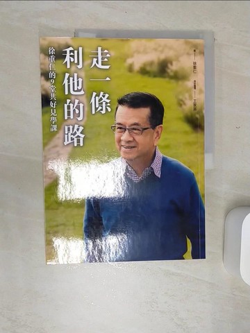 【書寶二手書T2／財經企管_SJP】走一條利他的路_徐重仁