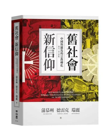 舊社會，新信仰：中國與羅馬的宗教轉化（西元一至六世紀） 1/e 德雷克(Harold Drake), 瑞麗(Lisa Raphals)編 2021 聯經
