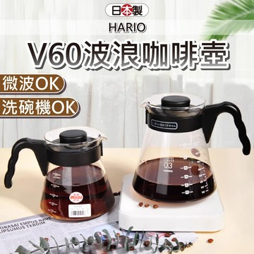 【好握玻璃壺】日本 HARIO V60 咖啡壺 玻璃壺 耐熱玻璃壺 手沖壺 手沖咖啡壺 咖啡手沖壺 手沖咖啡