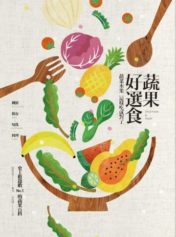蔬果好選食：蔬菜水果這樣吃就對了，挑鮮／保存／切洗／料理，史上收錄數 No.1 的[二手書_良好]