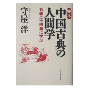 完本中国古典の人間学／守屋洋