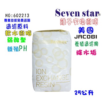 美國弱酸型填充脂離子交換樹脂原料 PH調整水族箱 水族館. 軟水 貨號 602213 Seven star淨水網