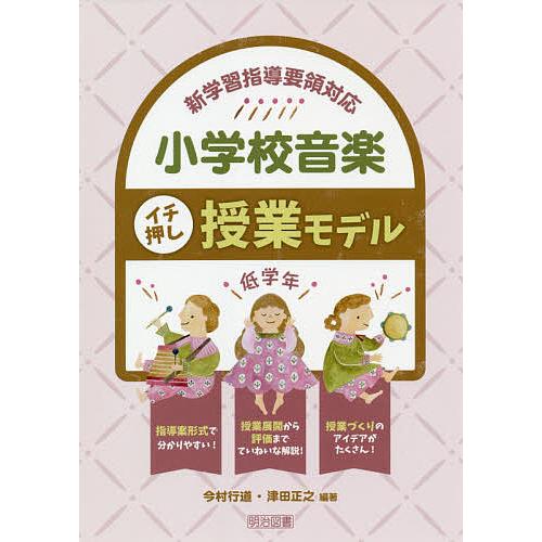 小学校音楽イチ押し授業モデル 新学習指導要領対応