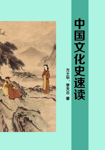 【電子書】中国文化史速读