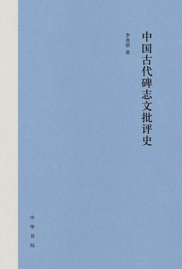 【電子書】中国古代碑志文批评史